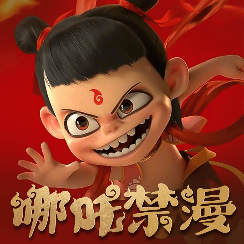 哪吒禁漫